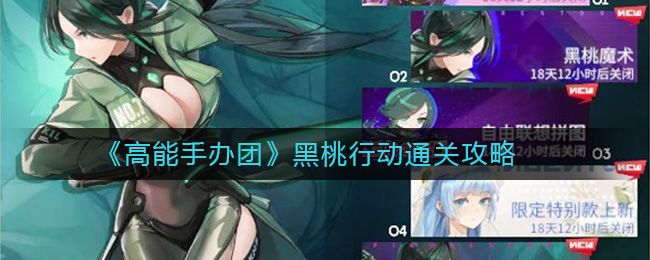 高能手办团黑桃魔术副本怎么打 黑桃魔术通关攻略