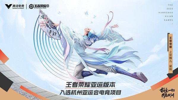 王者荣耀亚运会什么时候开始？2022亚运版本上线时间爆料