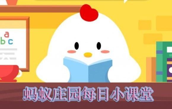 蚂蚁庄园1月16日答案最新 蚂蚁庄园今日答案1.16