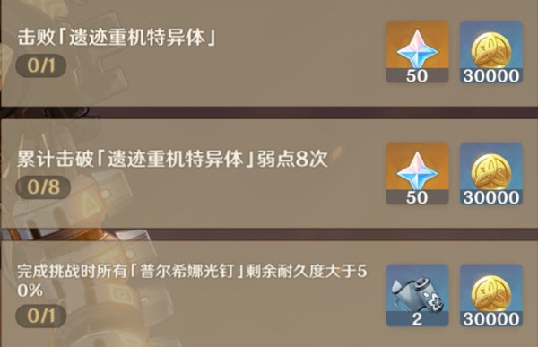原神遗迹重机特异体弱点在哪？累计击破遗迹重机特异体弱点8次攻略