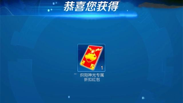 王者荣耀镜炽阳神光专属折扣红包怎么获得？镜炽阳神光抵扣红包获取方法