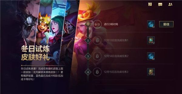 英雄联盟手游冬日试炼活动攻略：lol手游冬日试炼活动玩法解析