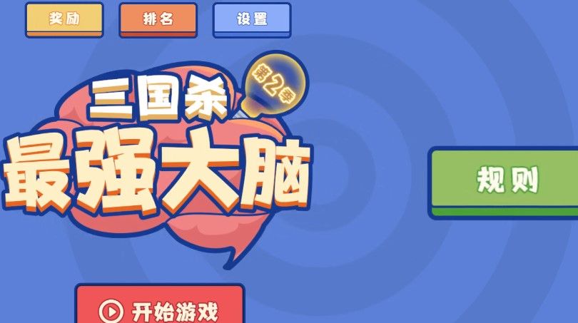 三国杀最强大脑第二季关键词是什么？三国杀最强大脑第二季拼图入口