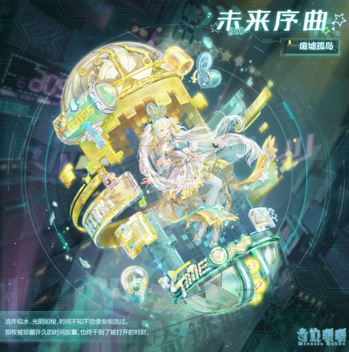 奇迹暖暖未来序曲活动攻略：未来序曲全关卡完美搭配推荐