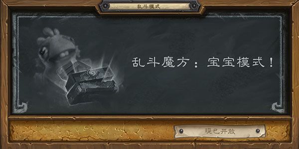 炉石传说魔方宝宝乱斗攻略：12.9宝宝模式乱斗卡组推荐