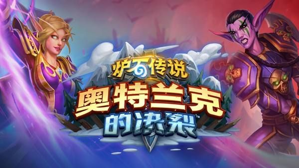 炉石传说奥特兰克的决裂卡组推荐：新版本最强高胜率卡组搭配攻略