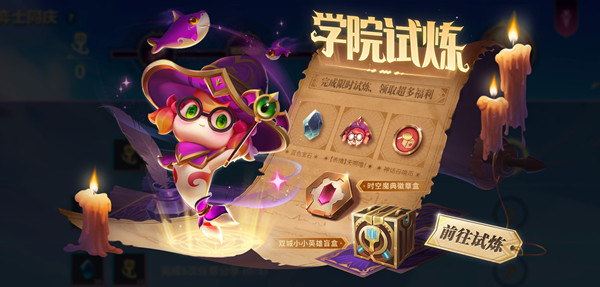 金铲铲之战学院试炼怎么玩？学院试炼活动玩法奖励攻略