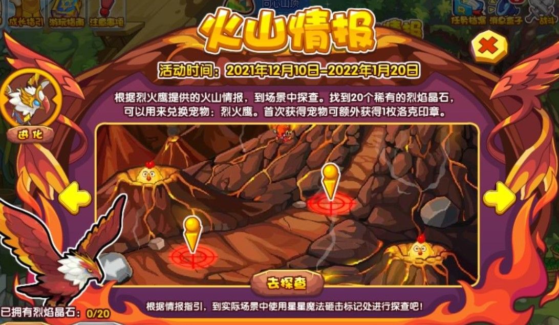 洛克王国火山情报活动怎么玩？火山情报活动玩法攻略