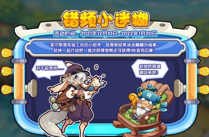 洛克王国错频小迷糊活动攻略：错频小迷糊活动玩法技巧分享