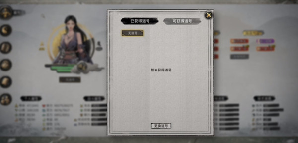 鬼谷八荒道号怎么得？道号获取攻略