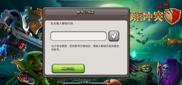 部落冲突解锁代码怎么弄？游戏账号被锁定解锁方法