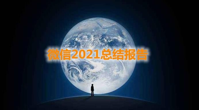 2021微信年度数据报告怎么查看 微信年度报告查询介绍
