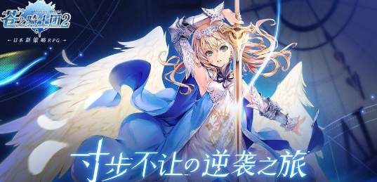 苍之骑士团2预抽卡活动地址：预抽卡规则技巧分享