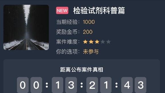 犯罪大师检验试剂科普篇答案是什么？检验试剂科普篇答案解析