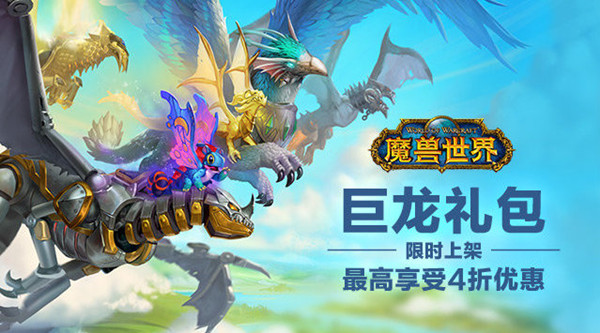 魔兽世界巨龙礼包要不要买？冬幕节巨龙礼包内容一览