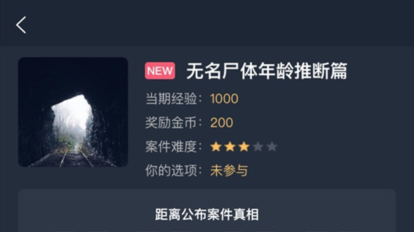 犯罪大师无名尸体年龄推断篇答案是什么？无名尸体年龄推断篇答案解析