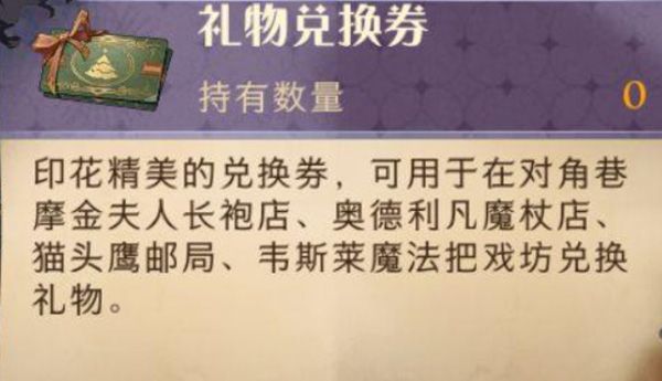哈利波特魔法觉醒礼物兑换券怎么获得？礼物兑换券获取方法介绍