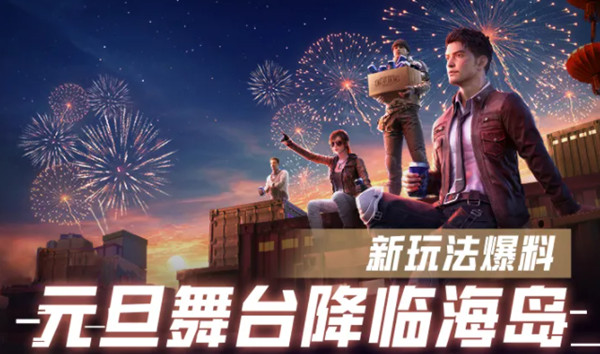 和平精英元旦舞台在哪？元旦舞台打卡点位置介绍