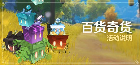原神2.3百货奇货商人在哪？2.3版本百货奇货活动攻略