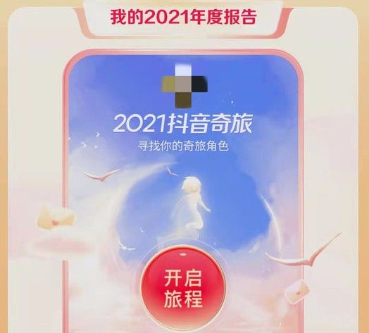 抖音年度报告怎么看？2021抖音年度报告生成教程