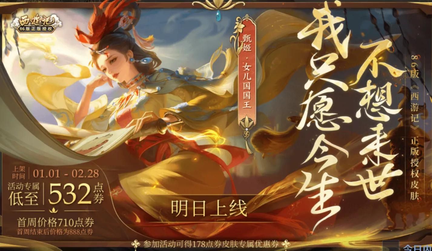 王者荣耀女儿国国王皮肤优惠券怎么获得？女儿国国王88皮肤优惠券获取方法