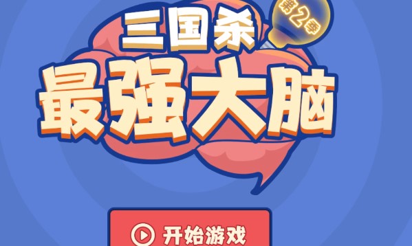 三国杀解谜挑战第二季答案攻略：解谜挑战第二季关键词答案解析