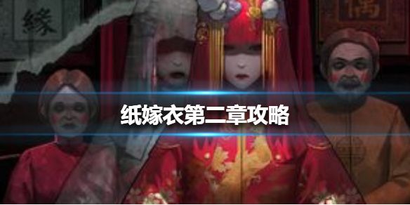 纸嫁衣第二章游戏攻略 第二章通关通关攻略