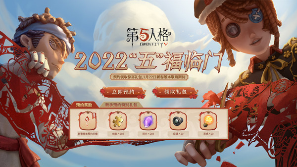 2022第五人格新春预约活动地址：新春预约活动入口及奖励一览