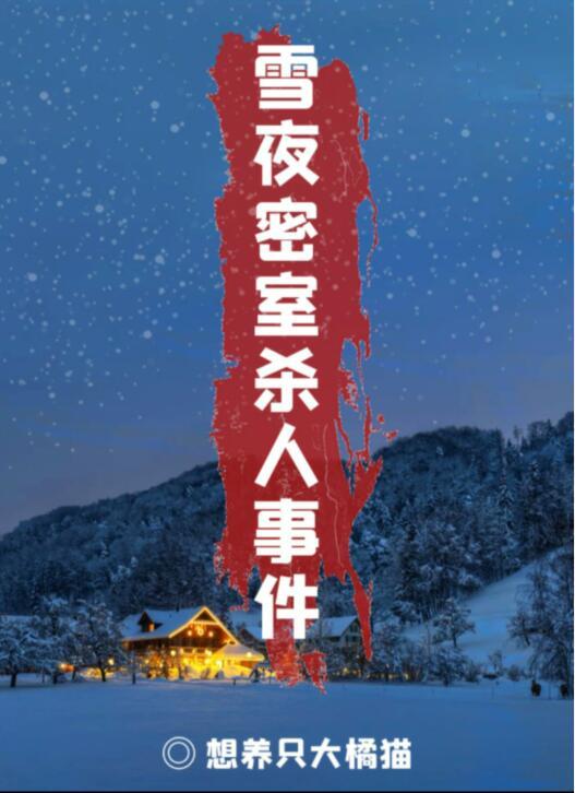 百变大侦探雪夜密室杀人事件凶手是谁？雪夜密室杀人事件剧本真相解析