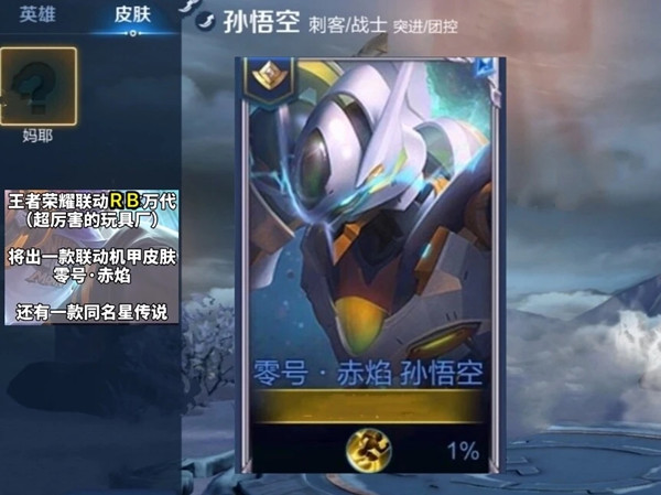 王者荣耀孙悟空零号赤焰皮肤怎么样？万代机甲联动皮肤上线时间