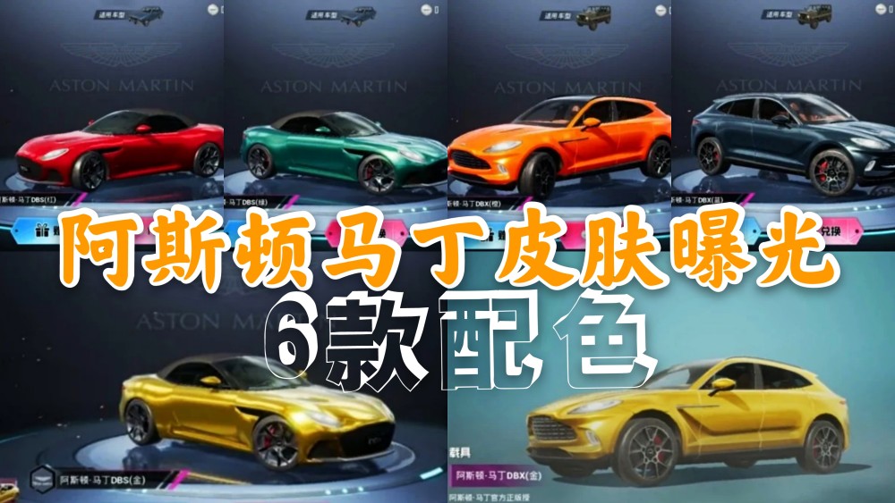 和平精英阿斯顿马丁多少钱？阿斯顿马丁皮肤价格介绍