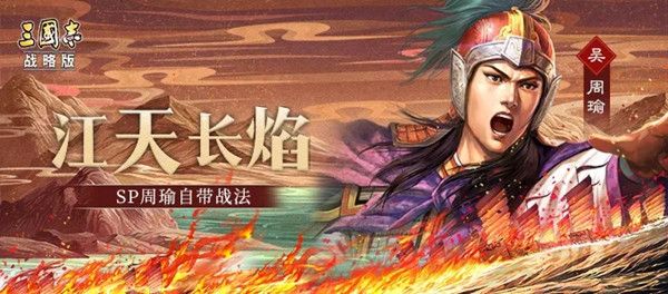 三国志战略版SP周瑜获取方法介绍 SP周瑜战法详情一览