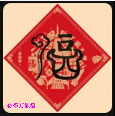 支付宝五福图片大全图片2021 五福图片敬业福的福字图片