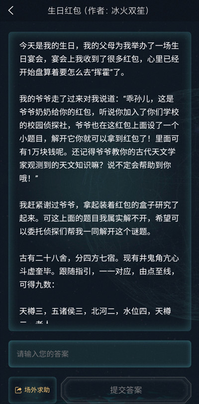 犯罪大师生日红包答案是什么？3.19侦探委托生日红包正确答案