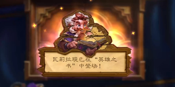 炉石传说英雄之书瓦莉拉怎么打？盗贼英雄之书全章节攻略大全