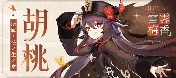 原神胡桃怎么样？胡桃强度评测