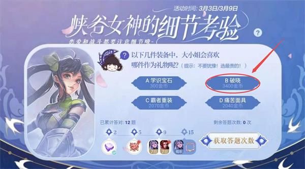 王者荣耀以下几件装备中大小姐会喜欢哪件作为礼物？大小姐喜欢的礼物答案