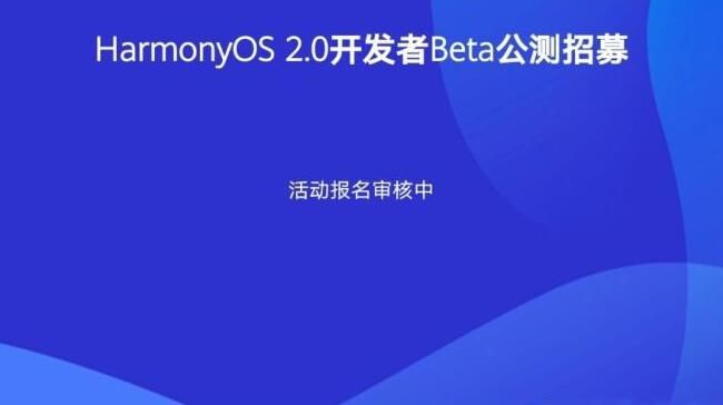 鸿蒙系统官网2.0报名地址：华为鸿蒙2.0系统下载网址