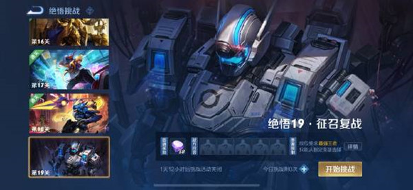 2021年王者荣耀觉悟挑战19关怎么过？绝悟19征召复战通关攻略