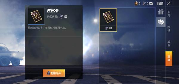 和平精英改名卡在哪里买？改名卡获取方法