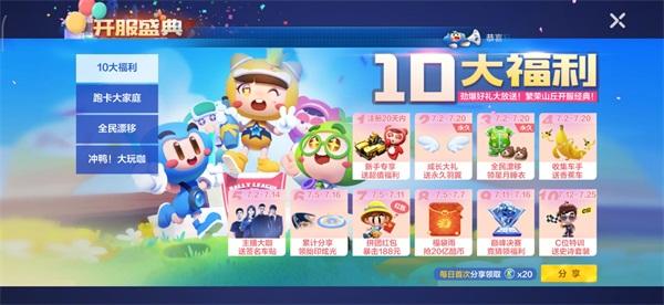 跑跑卡丁车手游开服盛典有什么？开服盛典10大福利一览