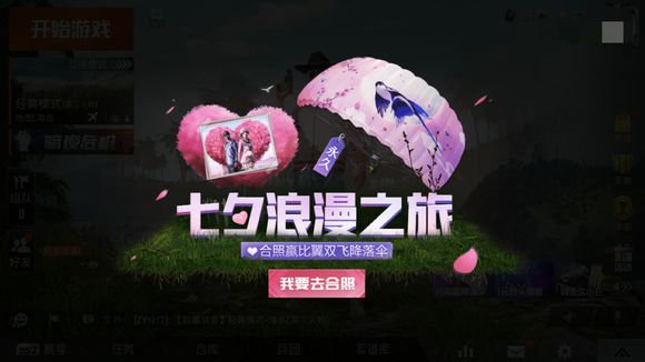 和平精英七夕降落伞怎么合照？七夕降落伞任务攻略