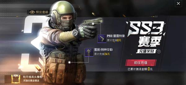 和平精英ss3首充奖励有什么？ss3首充奖励性价比分析