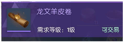 龙族幻想龙文羊皮卷有什么用？龙文羊皮卷获取及作用一览