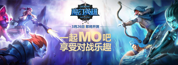 新美式团战MOBA 《魔幻英雄》26日不限号内测