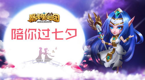 美女主播加盟 暴走魔兽团 “小孽”陪你过七夕