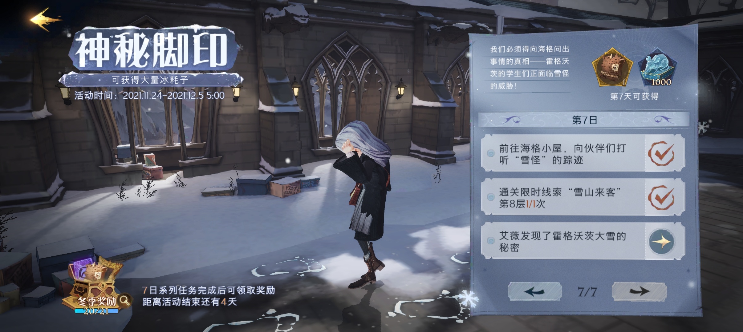哈利波特魔法觉醒神秘脚印第七天攻略：艾薇发现了霍格沃兹大雪的秘密任务流程