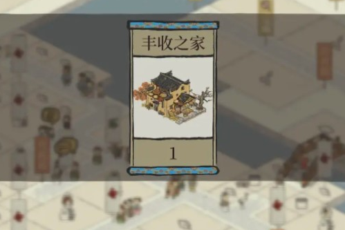 江南百景图丰收之家怎么得？丰收之家严大人建筑获取方法