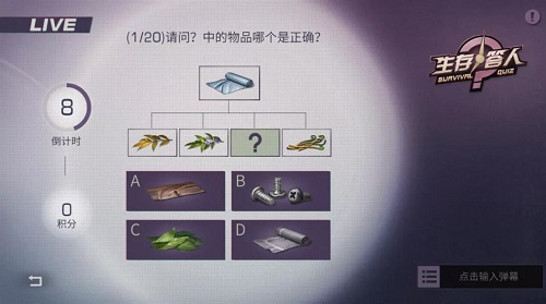 明日之后生存答人答案大全：生存答人活动题目答案一览