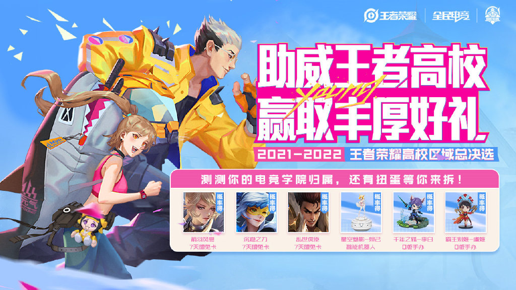 王者荣耀助威王者高校活动攻略：2021助威王者高校活动参与地址